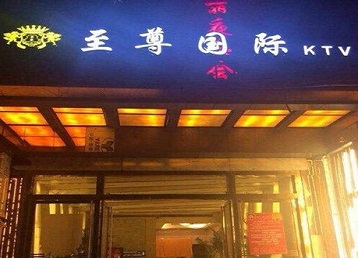 托里哪个KTV真空陪酒妹子服务好-至尊国际KTV消费价格服务点评
